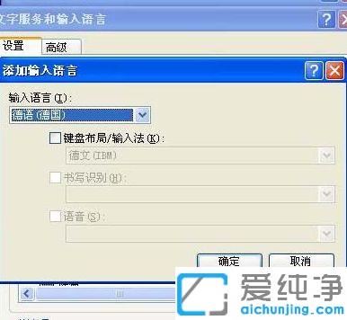 xp纯净版安装德语输入法的图文教程_xp纯净版添加德语输入法的方法