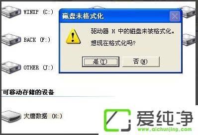 XP系统下u盘无法打开提示需要格式化的修复