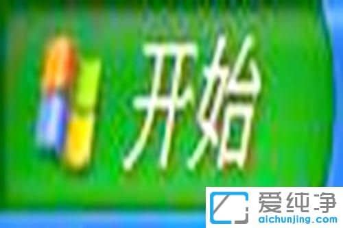 XP纯净版系统下怎么把写字板放到桌面上