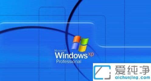 老电脑装xp纯净版还是win7纯净版系统运行更流畅