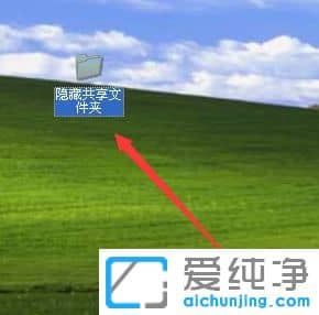 纯净版XP系统怎么创建隐藏共享文件