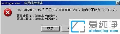 纯净版XP系统提示winlogon.exe应用程序错误怎么办