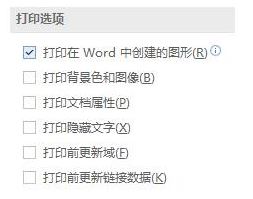 xp系统中为什么word图片打印不出来_xp系统word文档里图片打印不出来