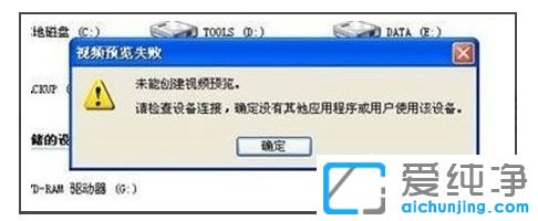xp纯净版打不开摄像头视频预览失败_xp纯净版提示未能创建视频预览