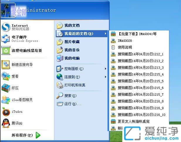 WinXP系统我最近使用的文档怎么删除？