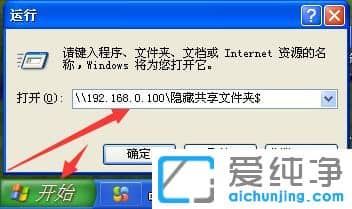纯净版XP系统怎么创建隐藏共享文件