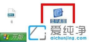 XP系统如何显示返回桌面快捷键