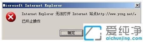 XP纯净版系统打开IE无法打开站点怎么办