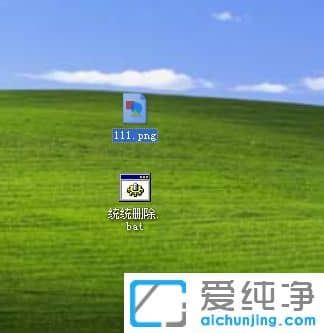 XP纯净版电脑上的文件删除不了怎么办