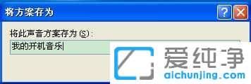 XP系统下怎么修改开关机音乐