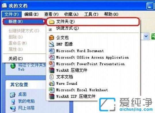 XP纯净版系统下怎么新建文件夹
