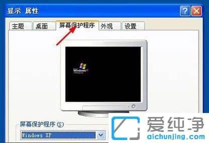 纯净版XP系统怎么设置屏幕保护