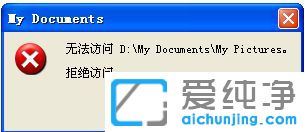 XP系统文件拒绝访问怎么解决