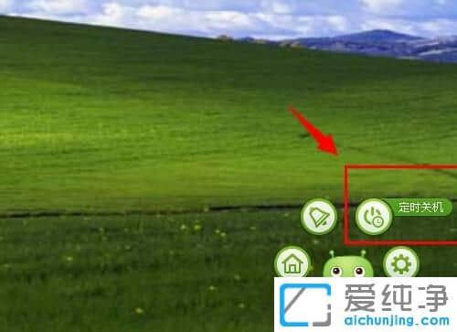 XP纯净版系统下如何设置定时关机