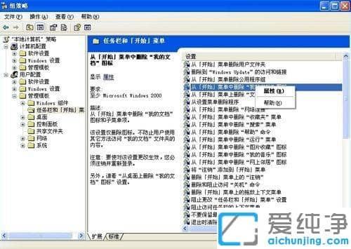 XP纯净版怎么删除开始菜单中我的文档