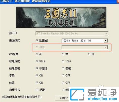 XP系统下三国志11怎么窗口化