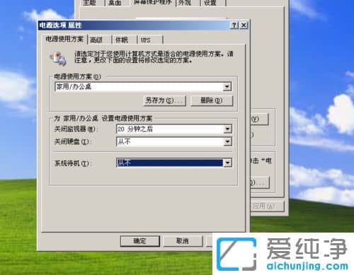 纯净版XP系统怎么设置待机时间