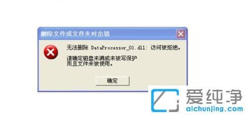 XP纯净版电脑上的文件删除不了怎么办