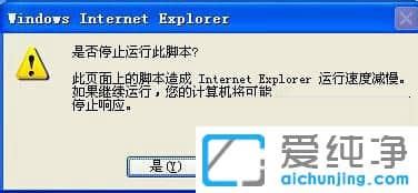 纯净版XP系统下IE老是提示是否停止运行此脚本怎么办