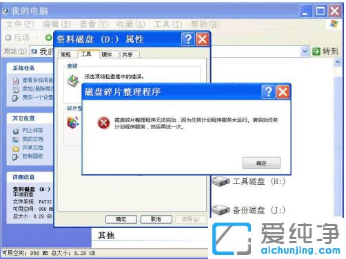 xp系统磁盘碎片整理打不开_xp无法启动磁盘碎片整理程序