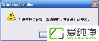 XP提示系统管理员设置了系统策略禁止进行此安装