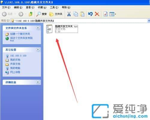 纯净版XP系统怎么创建隐藏共享文件