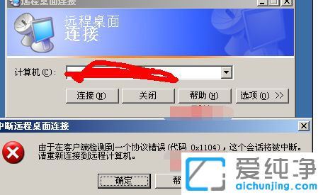纯净版XP系统远程桌面提示协议错误代码0x1104怎么办