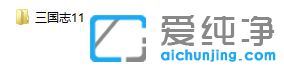 XP系统下三国志11怎么窗口化