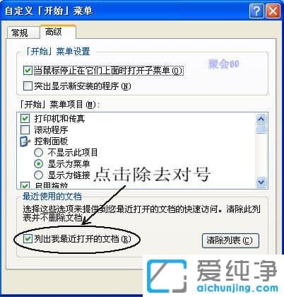 WinXP系统我最近使用的文档怎么删除？