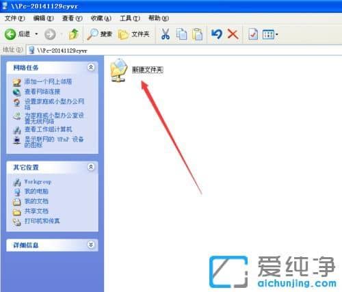 纯净版XP系统怎么创建隐藏共享文件