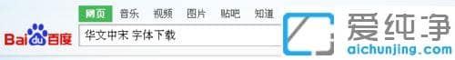 xp纯净版word没有华文中宋怎么添加进去_xp纯净版word怎么添加华文中宋字体