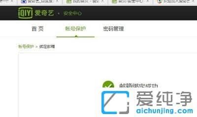 XP纯净版系统下爱奇艺账号怎么绑定邮箱