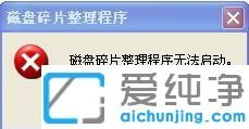 xp系统磁盘碎片整理打不开_xp无法启动磁盘碎片整理程序