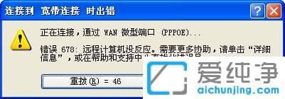 纯净版XP系统宽带连接报错678怎么办
