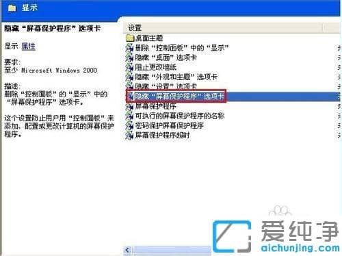 xp如何隐藏显示属性中的屏幕保护程序_xp隐藏“屏幕保护程序”选项卡的图文教程