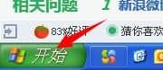 XP纯净版系统怎么查看电脑配置