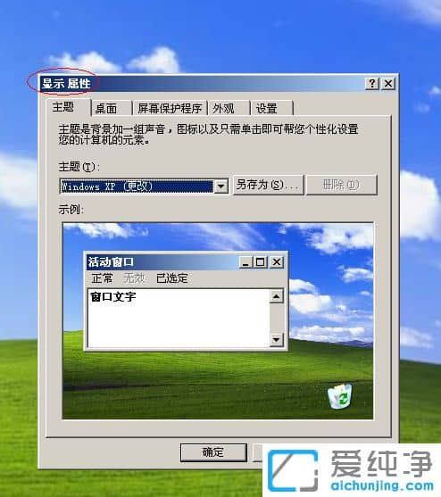 纯净版XP系统怎么设置待机时间