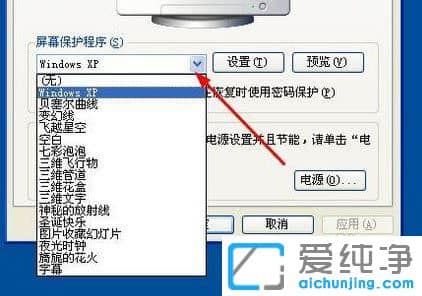 纯净版XP系统怎么设置屏幕保护