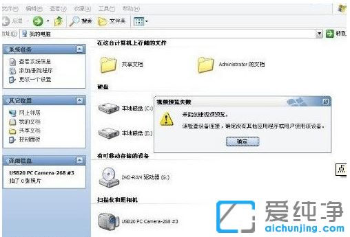 xp纯净版打不开摄像头视频预览失败_xp纯净版提示未能创建视频预览
