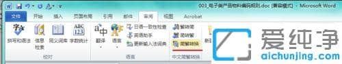 xp纯净版word中繁体中文和简体中文如何转换_xp纯净版word文档怎么把繁体改成简体