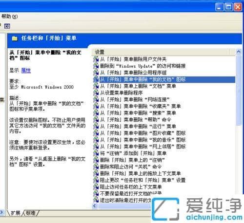 XP纯净版怎么删除开始菜单中我的文档