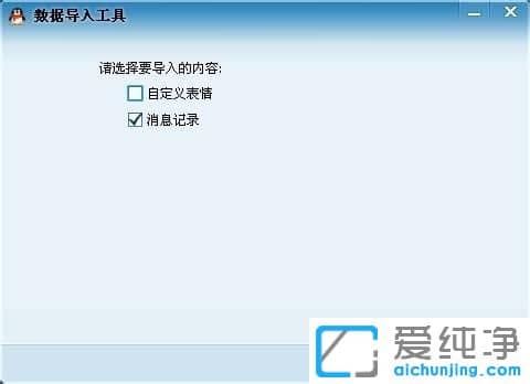 纯净版XP系统下怎么备份QQ聊天记录