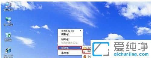 XP系统怎么创建锁定系统的快捷方式