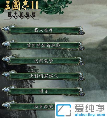 XP系统下三国志11怎么窗口化