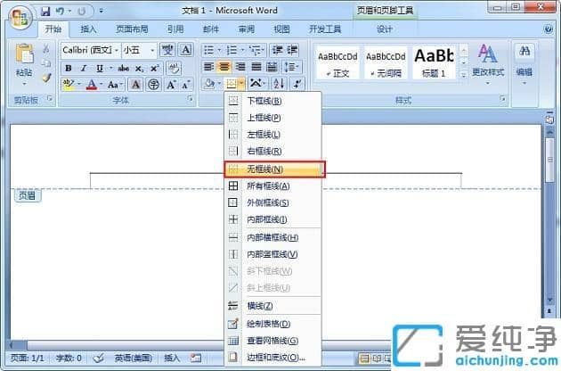 xp系统word文档怎么让页眉的横线消失_xp系统word怎么去除页眉的横线