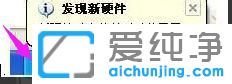 XP纯净版系统无线网卡驱动怎么安装